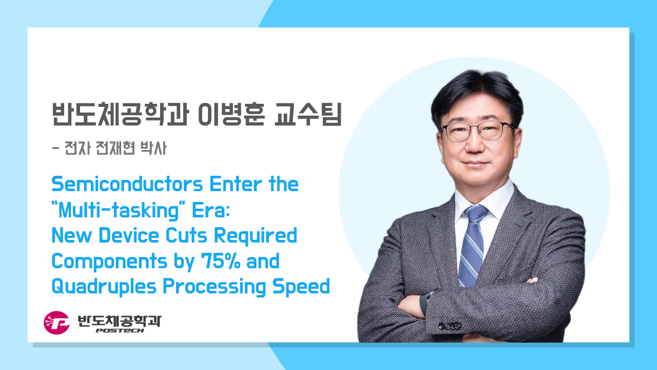 [언론보도] 이병훈 교수팀, Semiconductors Enter the “Multi-tasking” Era: New Device Cuts Required Components by 75% and Quadruples 