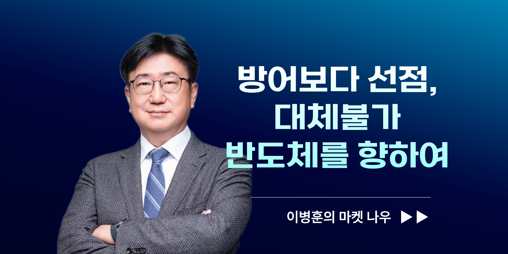 [이병훈의 마켓 나우] 방어보다 선점, 대체불가 반도체를 향하여