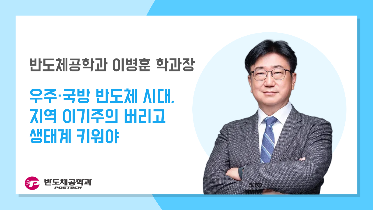 [언론보도] 이병훈 학과장, 우주·국방 반도체 시대, 지역 이기주의 버리고 생태계 키워야