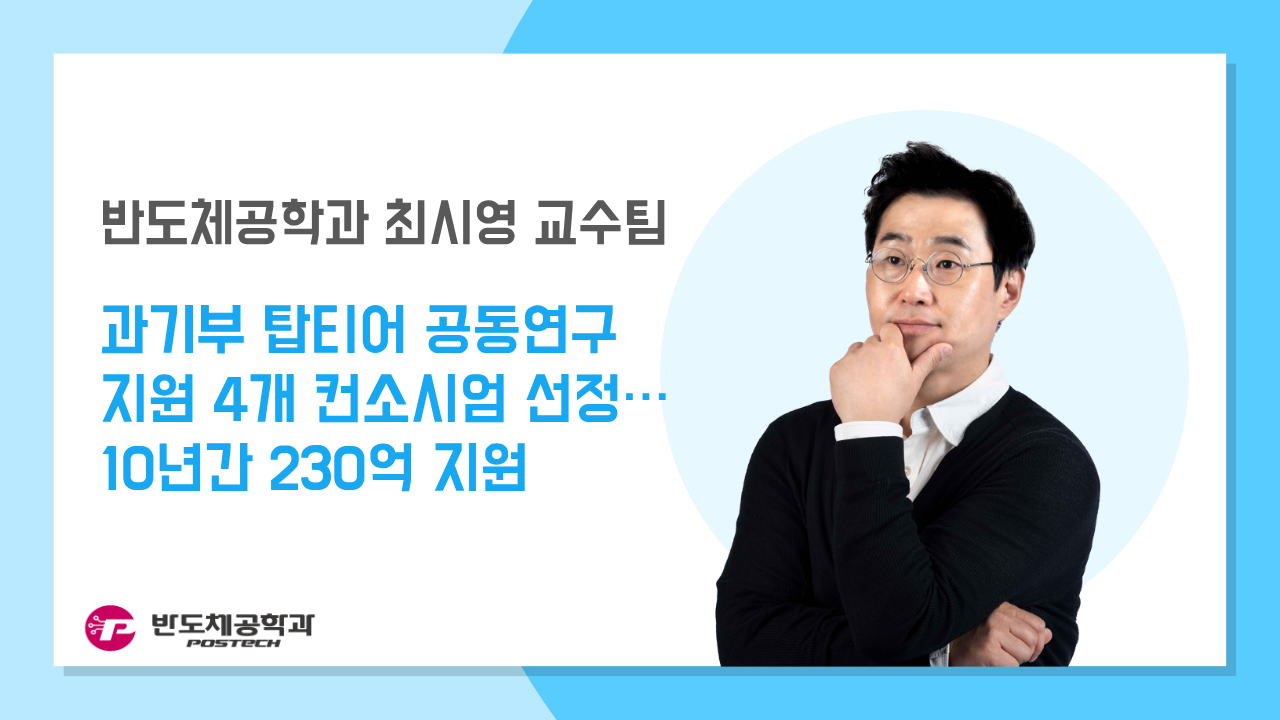 [언론보도] 최시영 교수팀, 과기부 탑티어 공동연구 지원 4개 컨소시엄 선정…10년간 230억 지원