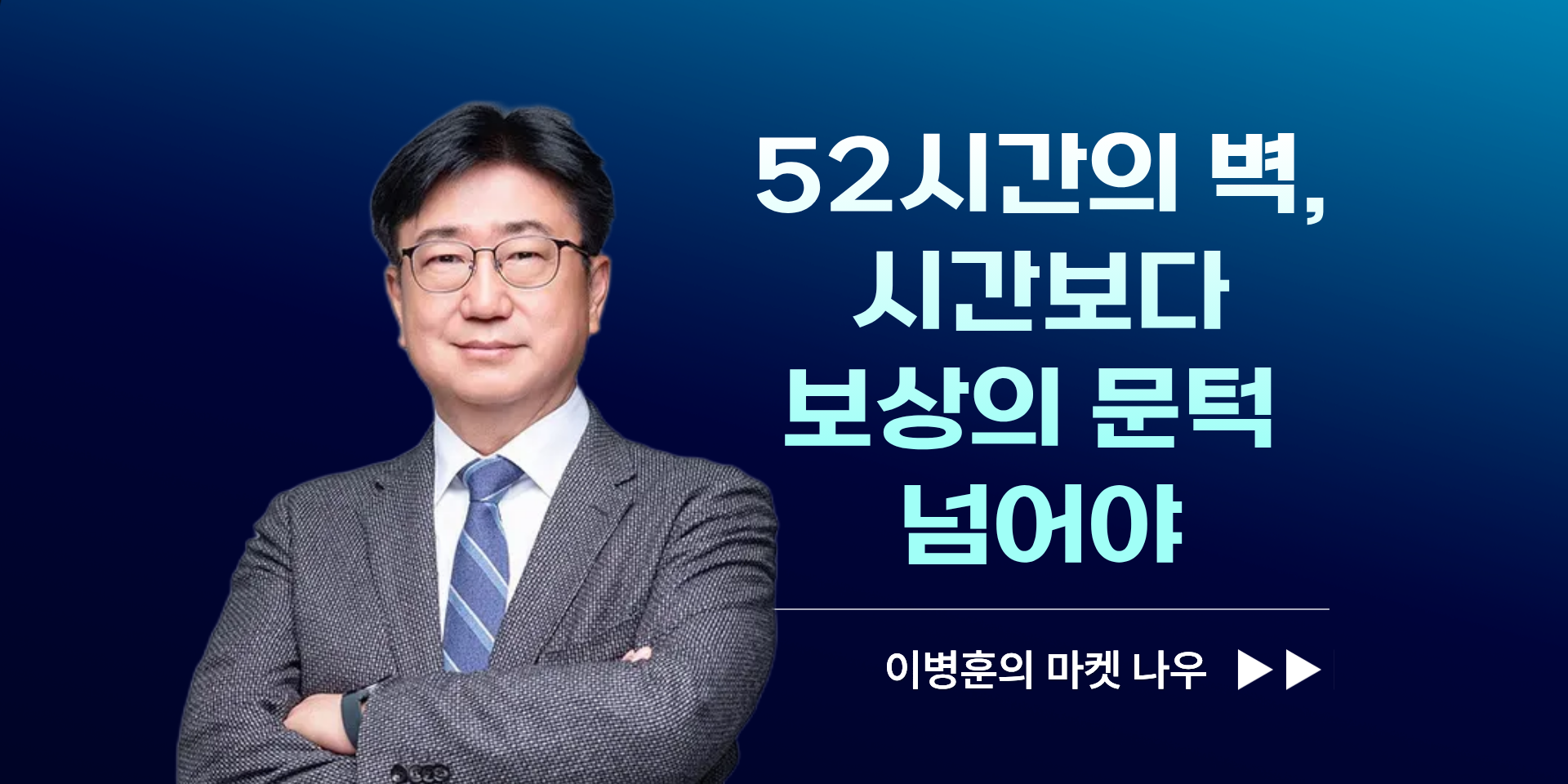 [이병훈의 마켓 나우] 52시간의 벽, 시간보다 보상의 문턱 넘어야