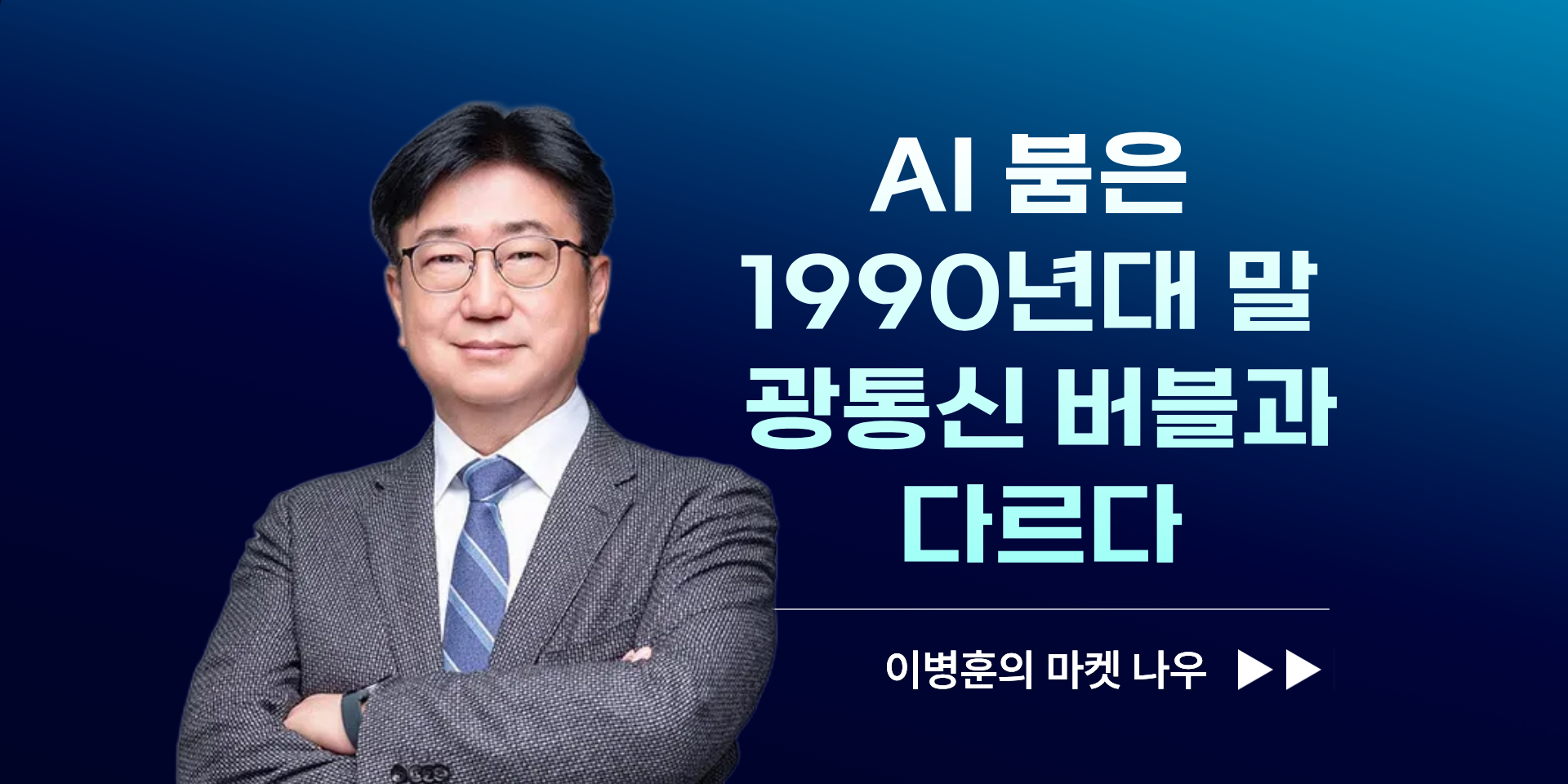 [이병훈의 마켓 나우] AI 붐은 1990년대 말 광통신 버블과 다르다