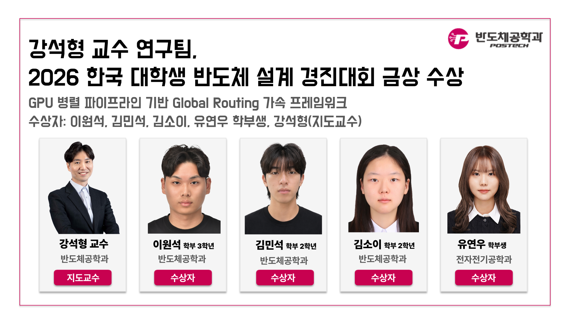 강석형 교수 연구팀, 2026 한국 대학생 반도체 설계 경진대회 금상 수상