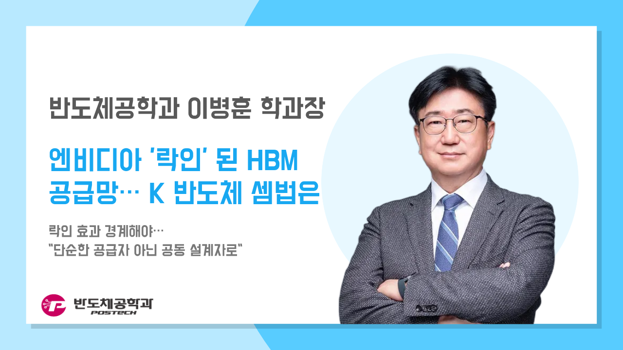 [언론보도] 이병훈 학과장, 엔비디아 '락인' 된 HBM 공급망…K 반도체 셈법은 