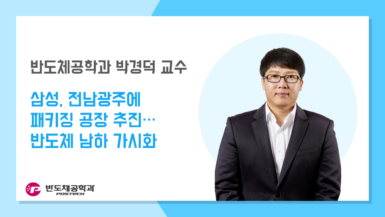 [언론보도] 박경덕 교수, 삼성, 전남광주에 패키징 공장 추진…반도체 남하 가시화