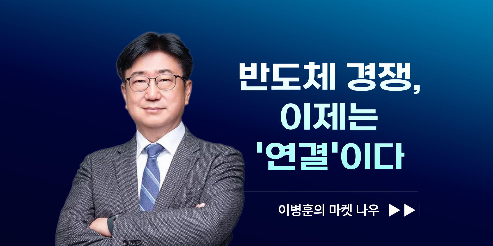 [이병훈의 마켓 나우] 반도체 경쟁, 이제는 '연결'이다