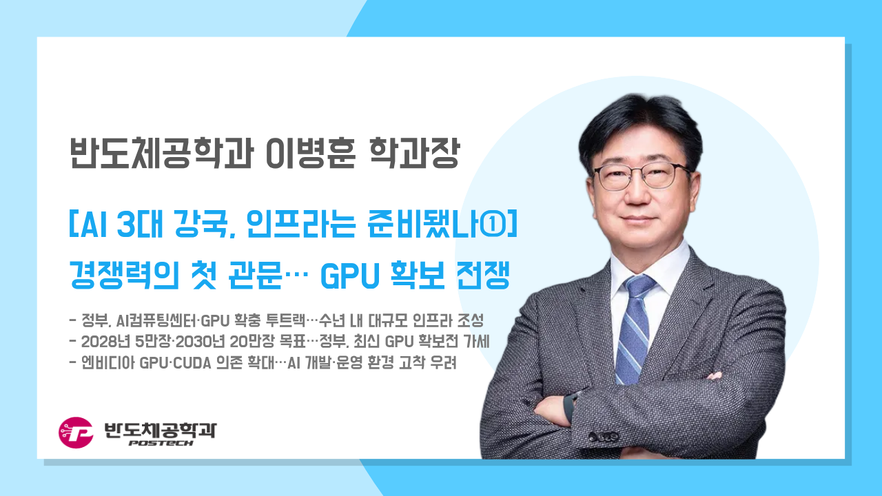 [언론보도] 이병훈 학과장, [AI 3대 강국, 인프라는 준비됐나①] 경쟁력의 첫 관문…GPU 확보 전쟁