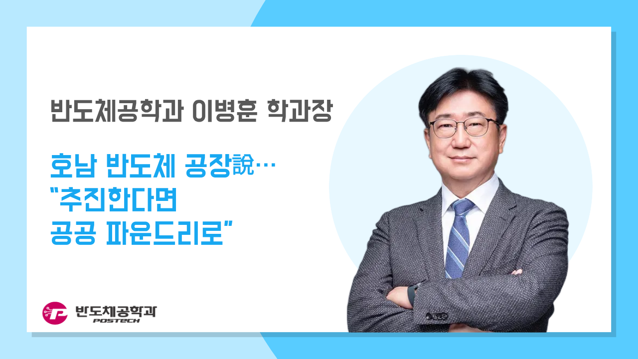 [언론보도] 이병훈 학과장, 호남 반도체 공장說… “추진한다면 공공 파운드리로”