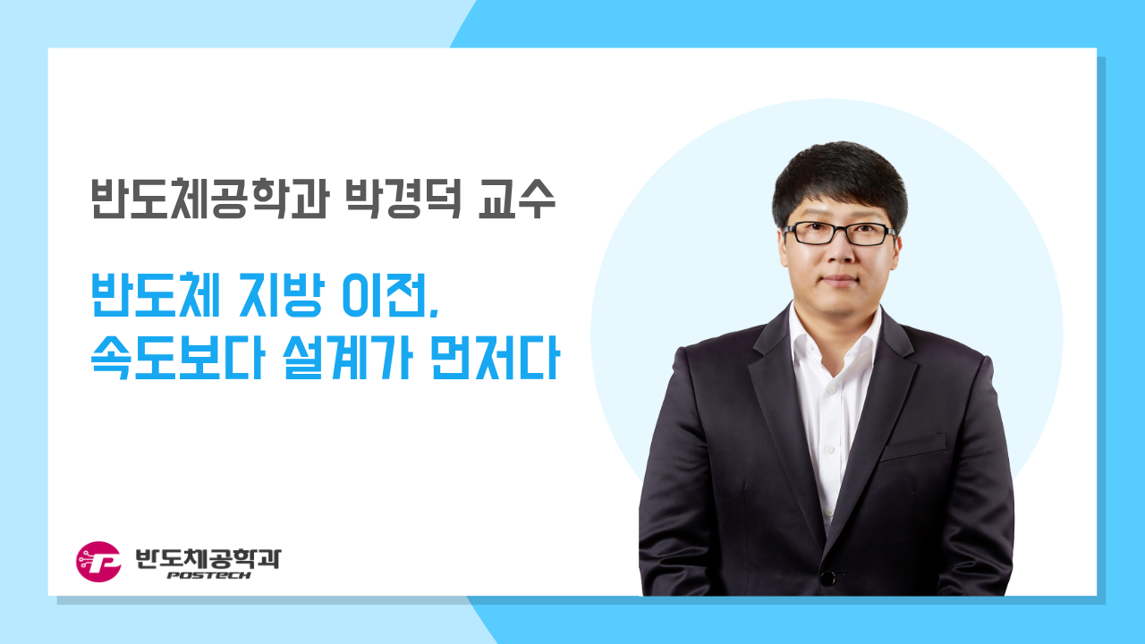 [언론보도] 박경덕 교수, 반도체 지방 이전, 속도보다 설계가 먼저다 