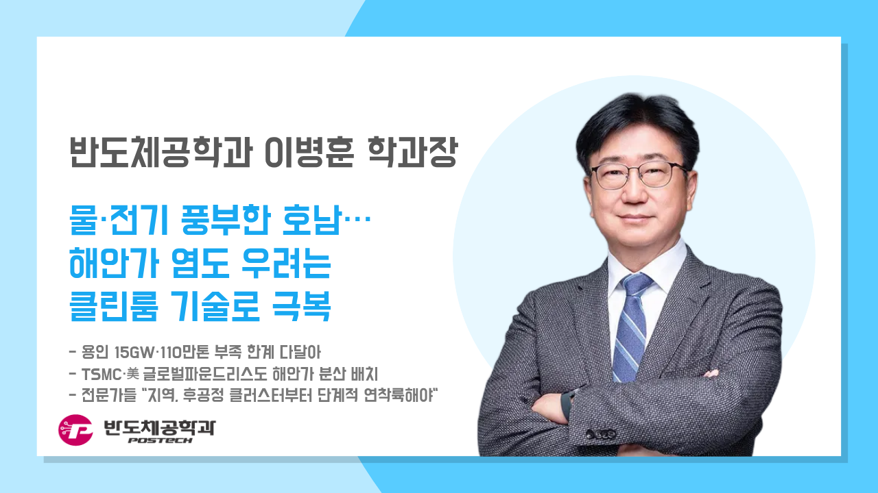 [언론보도] 이병훈 학과장, 물·전기 풍부한 호남···해안가 염도 우려는 클린룸 기술로 극복 