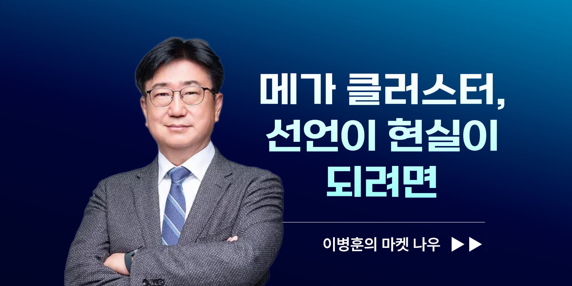 [이병훈의 마켓 나우] 메가 클러스터, 선언이 현실이 되려면
