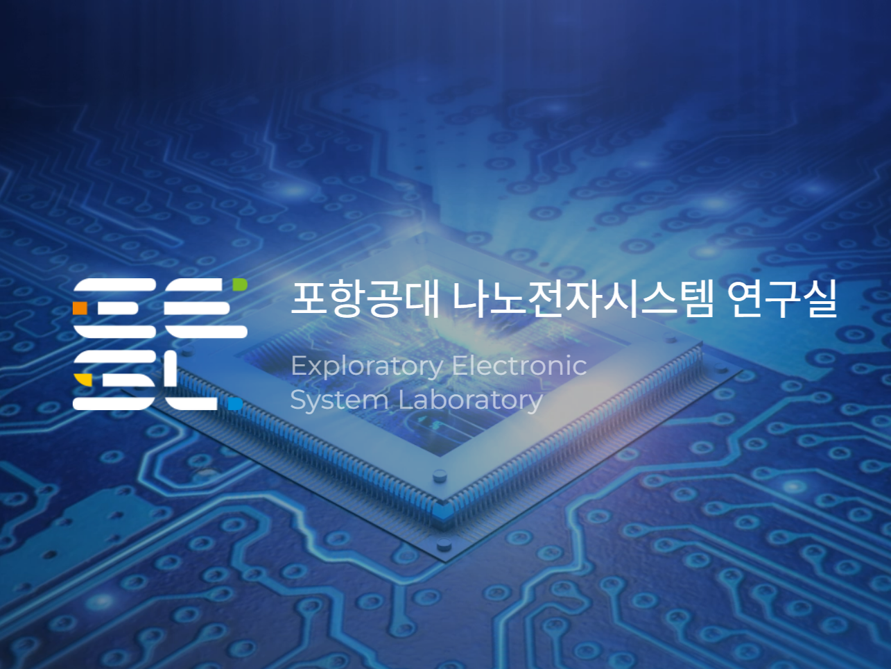 [이병훈 교수] POSTECH 나노전자시스템연구실, 국가반도체연구실(NSL) 우수성과 사례 선정