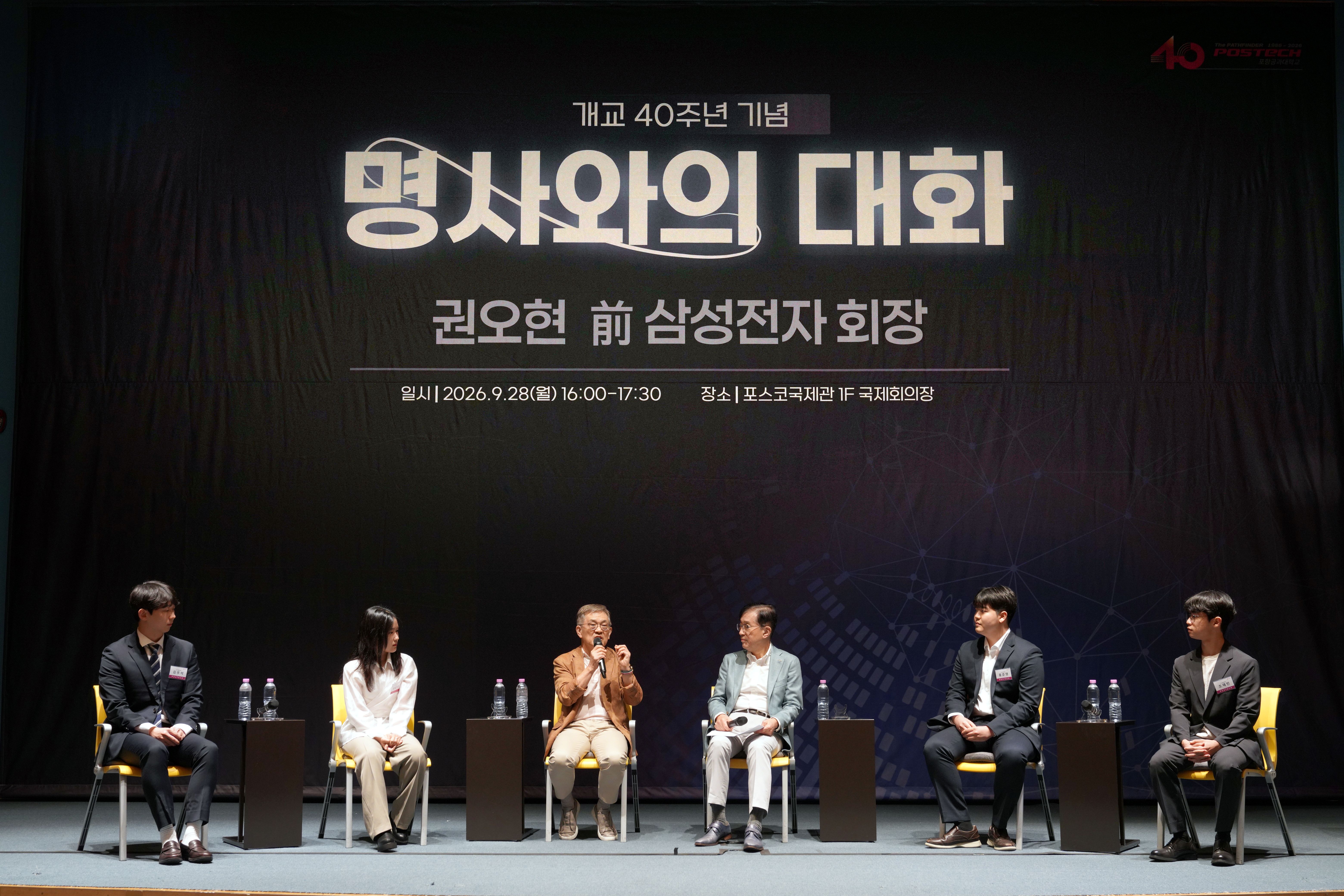 권오현 前 삼성전자 회장 초청 개교 40주년 기념 「명사와의 대화」