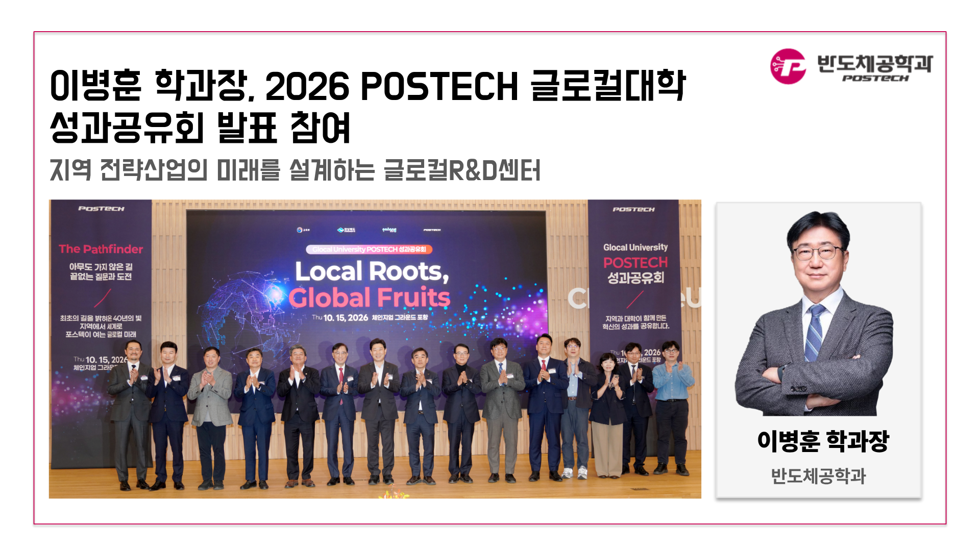 [언론보도] 이병훈 학과장, 2026 POSTECH 글로컬대학 성과공유회 발표 참여