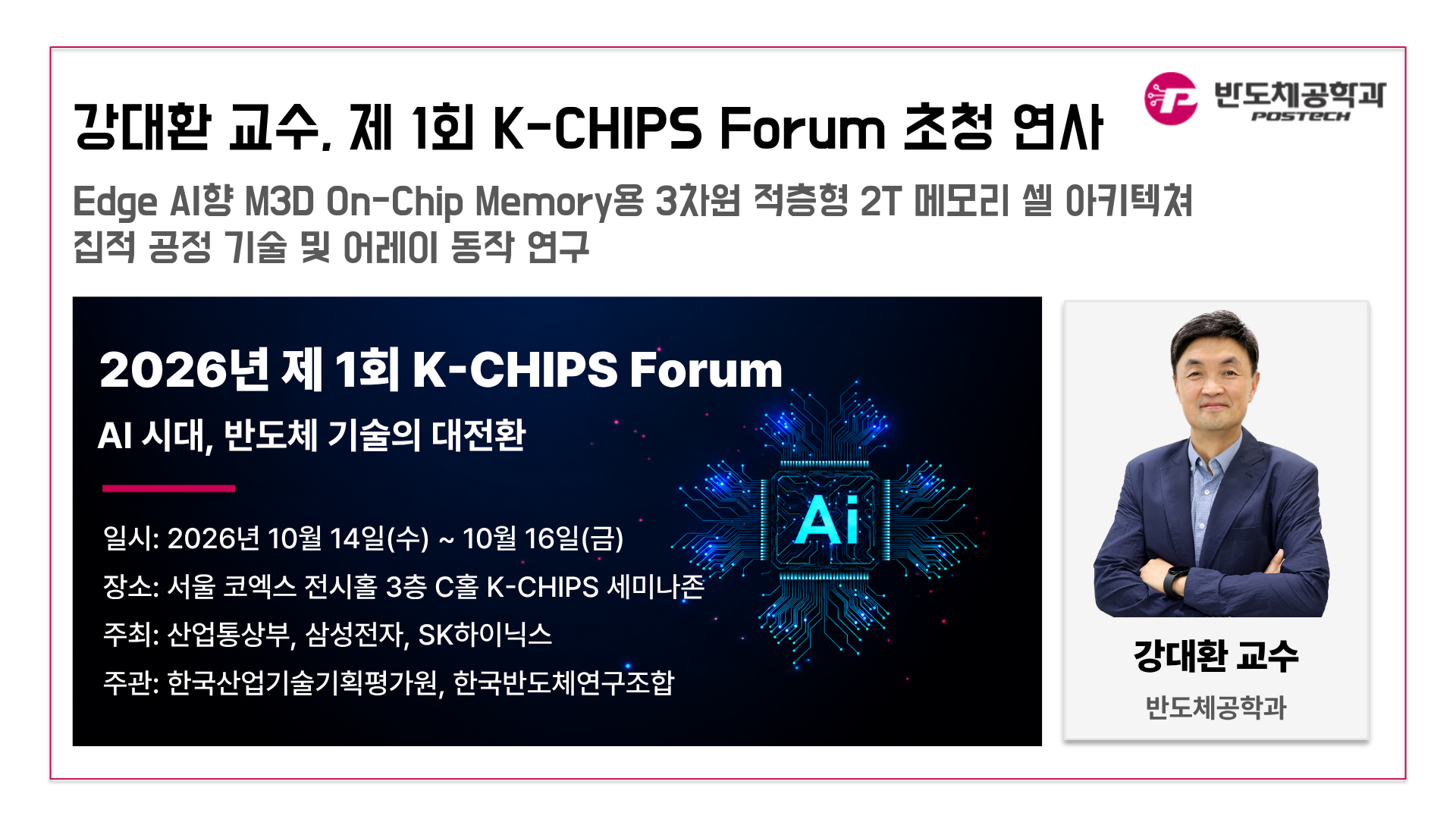 강대환 교수, 제 1회 K-CHIPS Forum 초청 연사