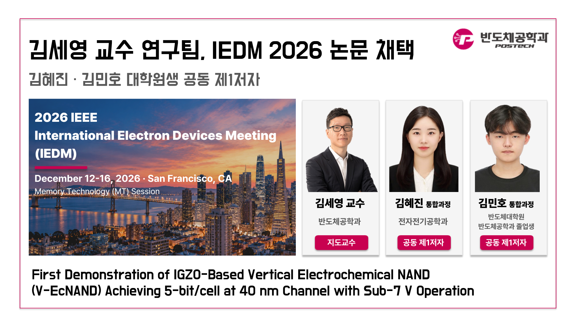 김세영 교수 연구팀, 반도체 및 소자 분야 대표 학회 IEDM 2026 논문 채택