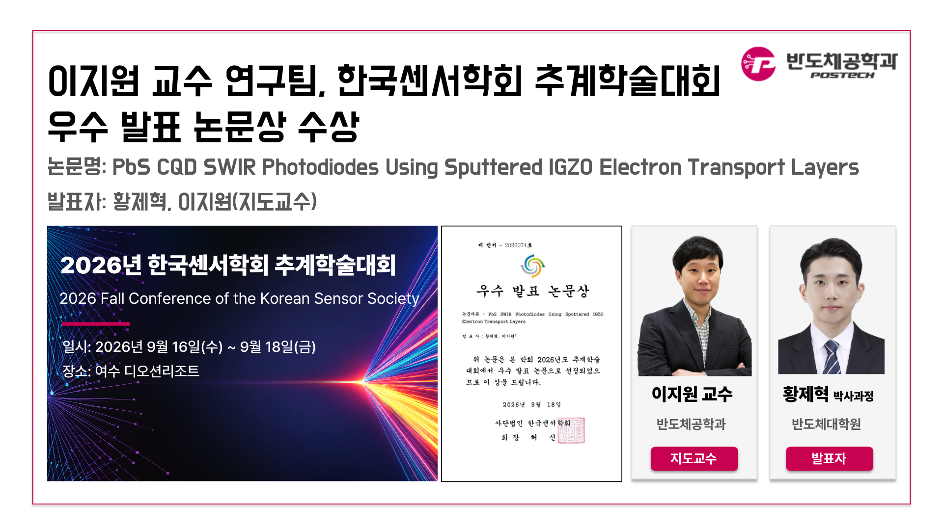 이지원 교수 연구팀, 한국센서학회 추계학술대회 우수 발표 논문상 수상