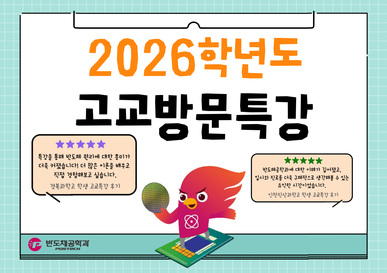 2026학년도 반도체공학과 고교방문특강