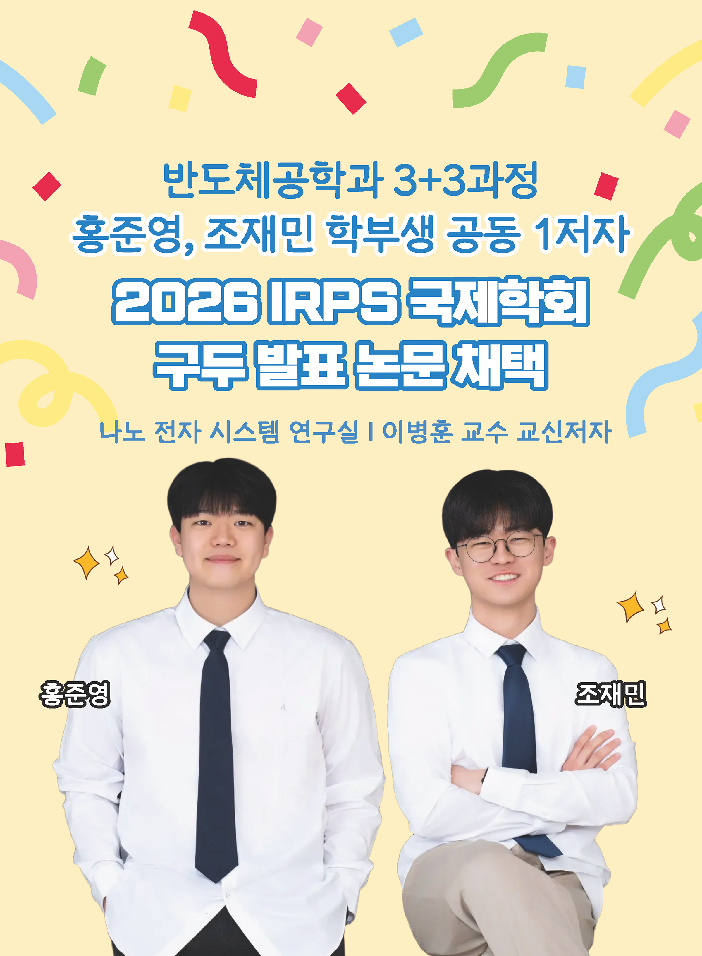반도체공학과 3+3 과정 홍준영, 조재민 학부생 공동 1저자 2026 IRPS 국제학회 구두 발표 논문 채택