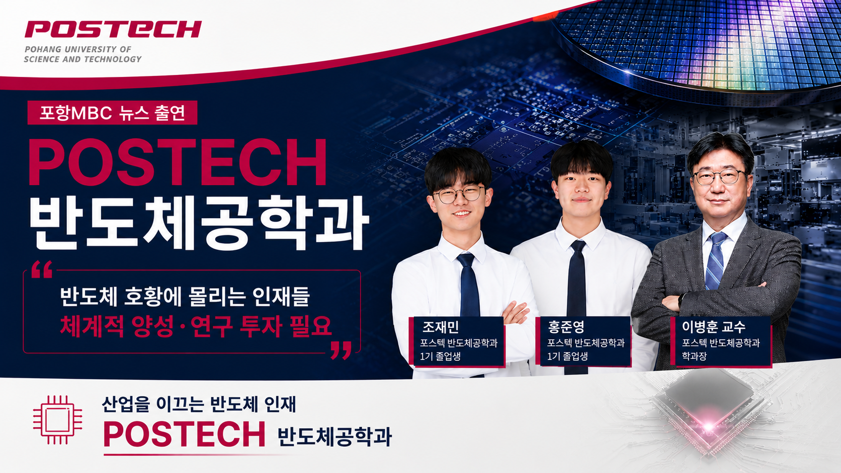 POSTECH 반도체공학과, 포항MBC 뉴스 출연