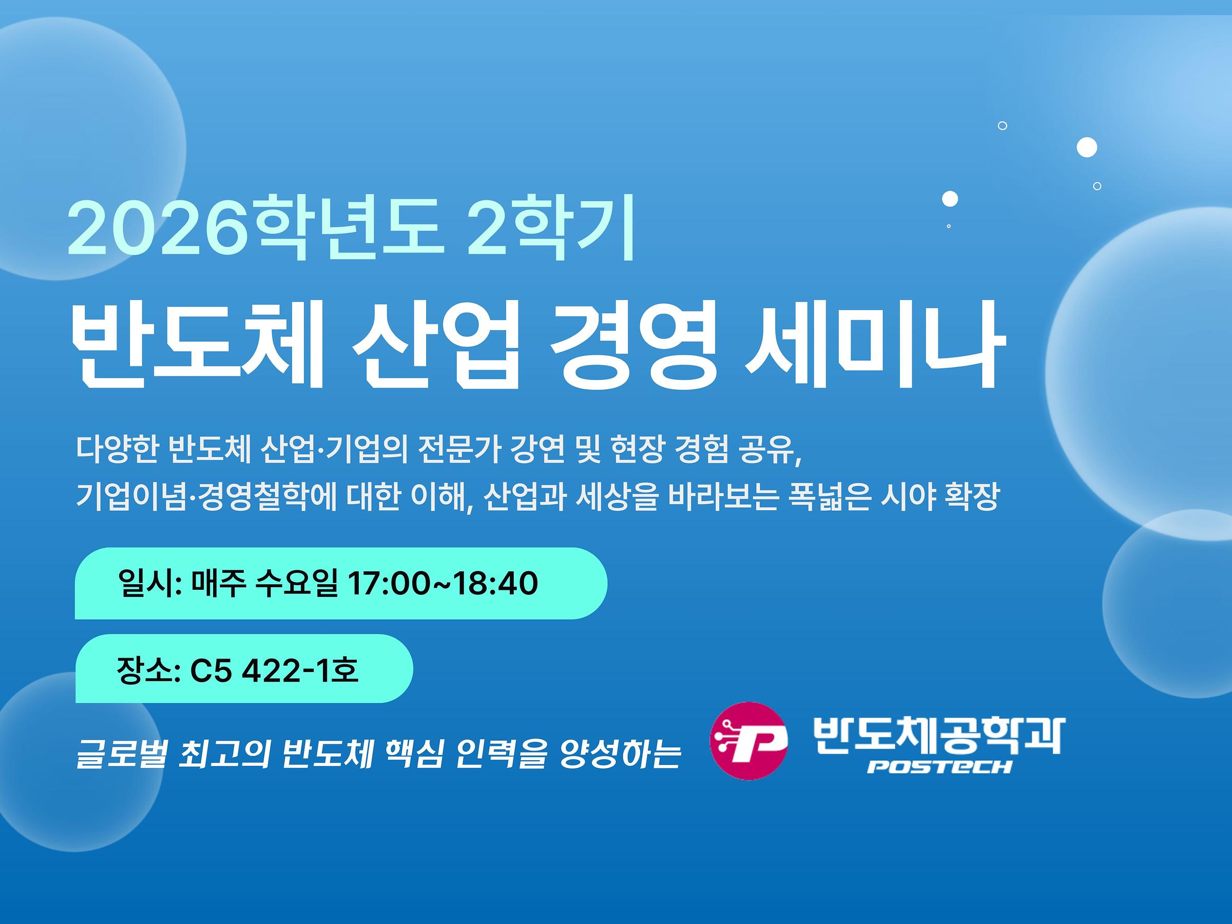 2026 반도체 산업 경영 세미나