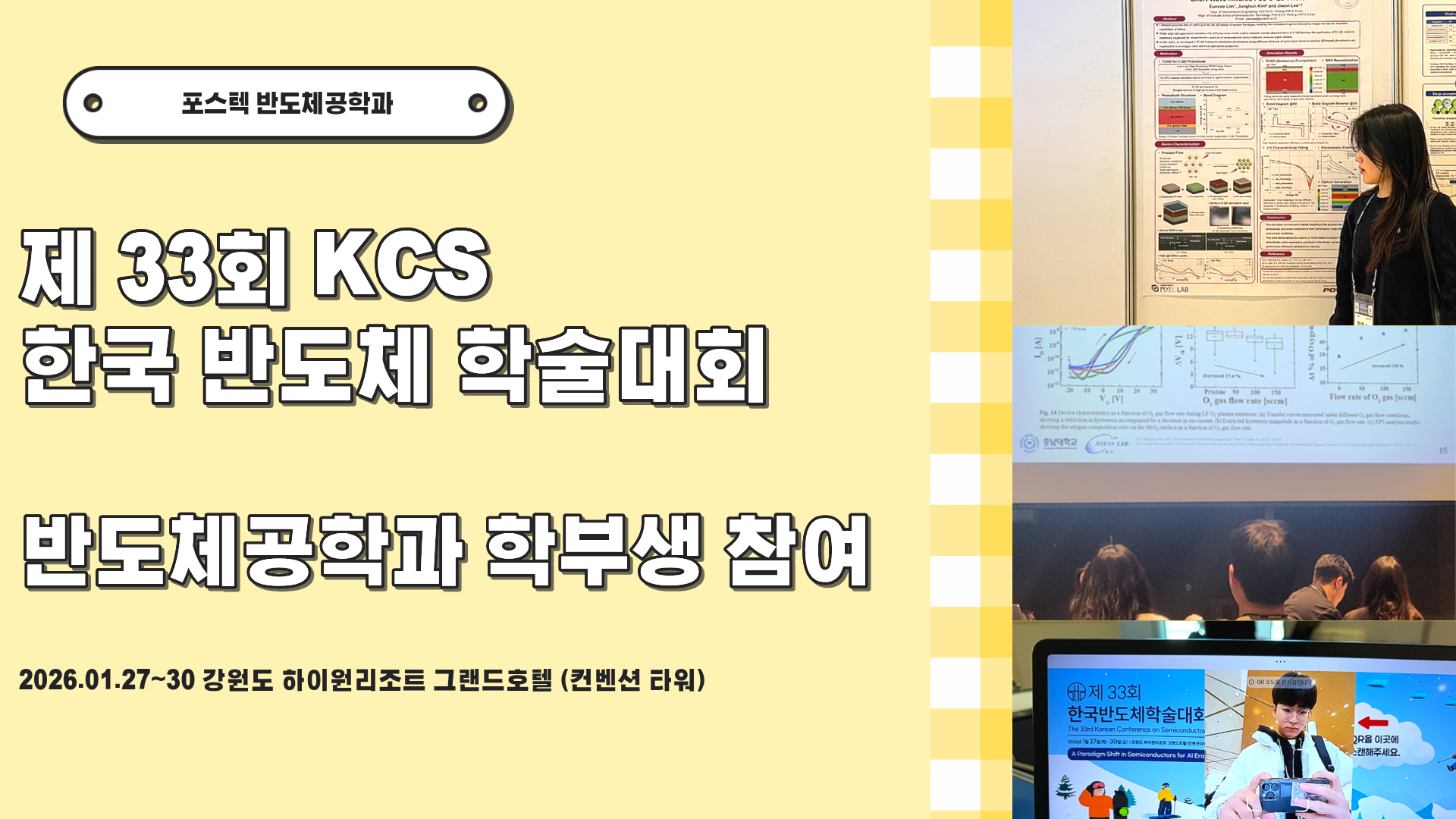 제 33회 KCS 한국 반도체 학술대회 개최