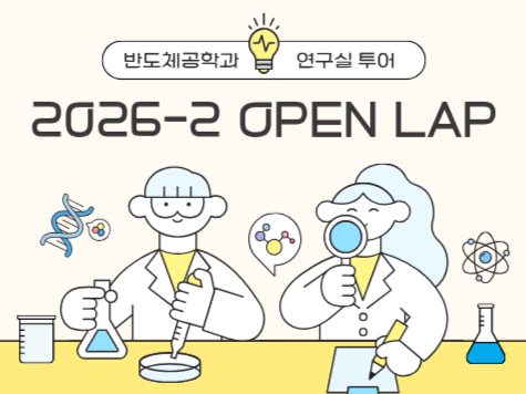 2026-2학기 반도체공학과 오픈랩