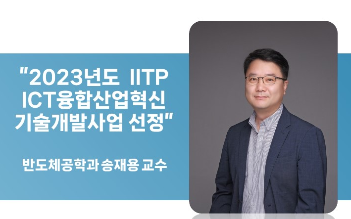 2023년도 IITP ICT융합산업혁신기술개발사업 선정 (송재용 교수)