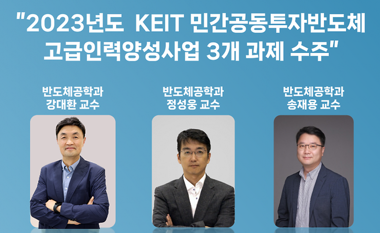 2023년도 KEIT 민간공동투자반도체 고급인력양성사업 3개 과제 수주 (강대환, 정성웅, 송재용 교수)