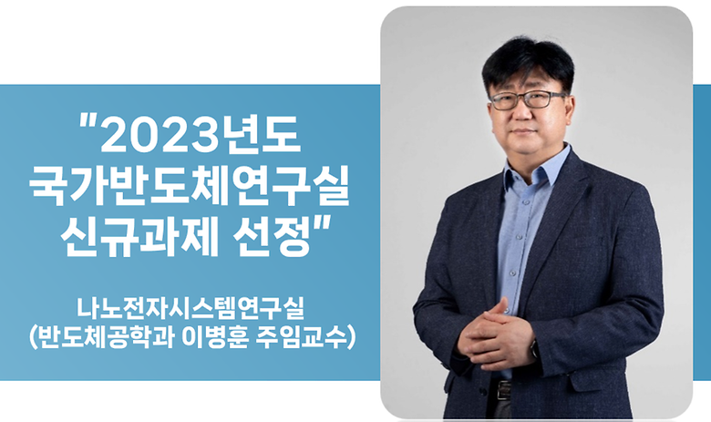 2023년도 국가반도체연구실 신규과제 선정 (이병훈 주임교수)