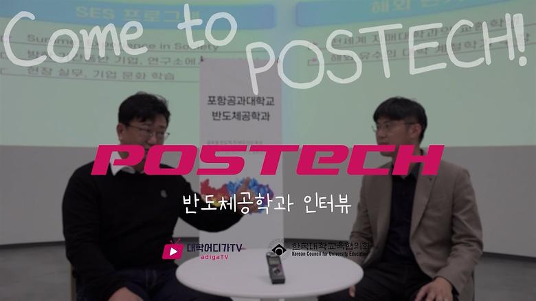 [학과 인터뷰] POSTECH, 반도체공학과로 오세요!