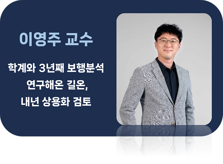 학계와 3년째 보행분석 연구해온 길온, 내년 상용화 검토 (이영주 교수)