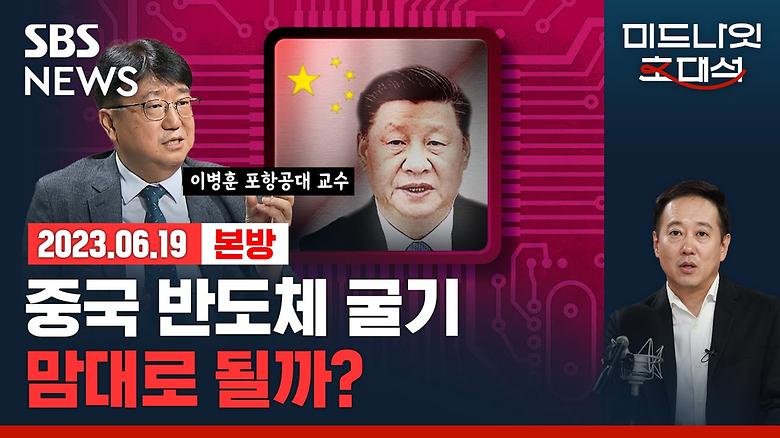 SBS 미드나잇 초대석 경제자유살롱, 미중 반도체 전쟁, 어디까지 갈까? (이병훈 주임교수)