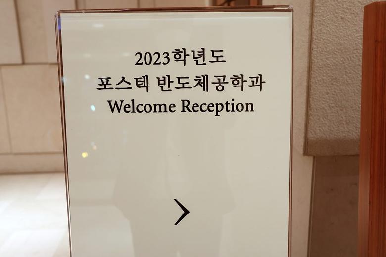 2023학년 반도체공학과 Welcome Reception (서울)