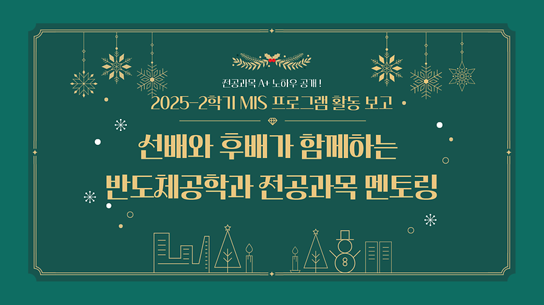 2025-2학기 반도체공학과 멘토링 프로그램