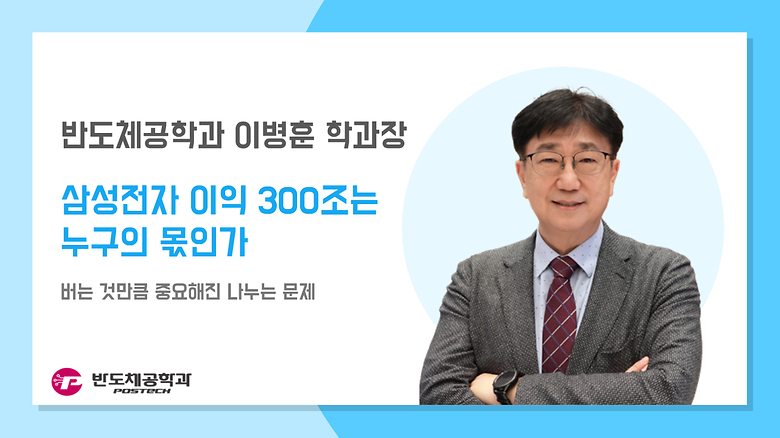 [언론보도] 이병훈 학과장, 삼성전자 이익 300조는 누구의 몫인가 