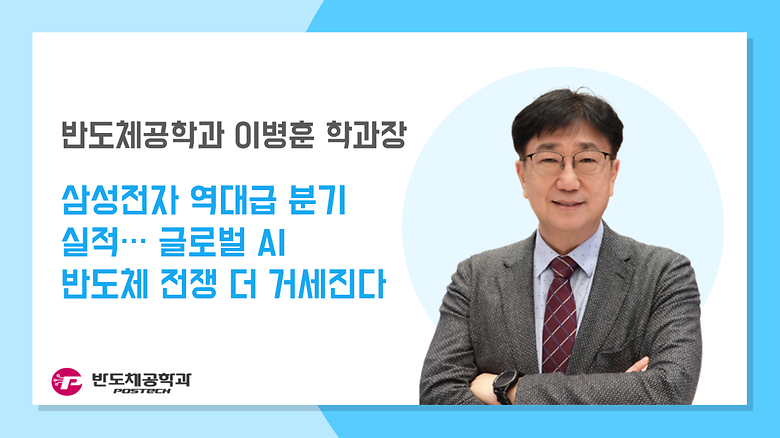 [언론보도] 이병훈 학과장, 삼성전자 역대급 분기 실적…글로벌 AI 반도체 전쟁 더 거세진다