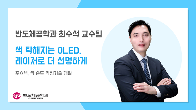 [언론보도] 최수석 교수팀, 색 탁해지는 OLED, 레이저로 더 선명하게