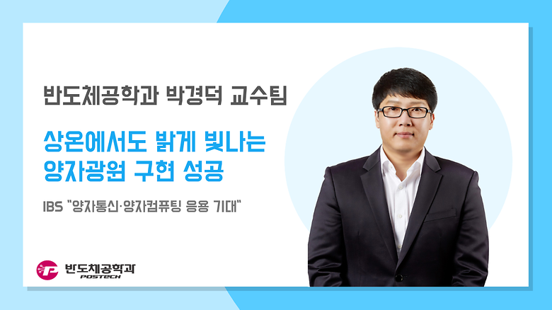 [언론보도] 박경덕 교수팀, 상온에서도 밝게 빛나는 양자광원 구현 성공 
