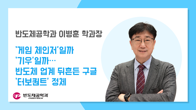 [언론보도] 이병훈 학과장, ‘게임 체인저’일까 ‘기우’일까…반도체 업계 뒤흔든 구글 ‘터보퀀트’ 정체