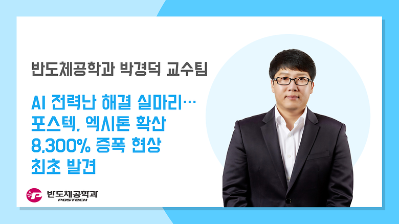 [언론보도] 박경덕 교수팀, AI 전력난 해결 실마리…포스텍, 엑시톤 확산 8,300% 증폭 현상 최초 발견