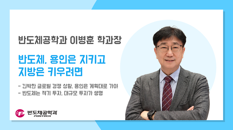 [언론보도] 이병훈 학과장, 반도체, 용인은 지키고 지방은 키우려면