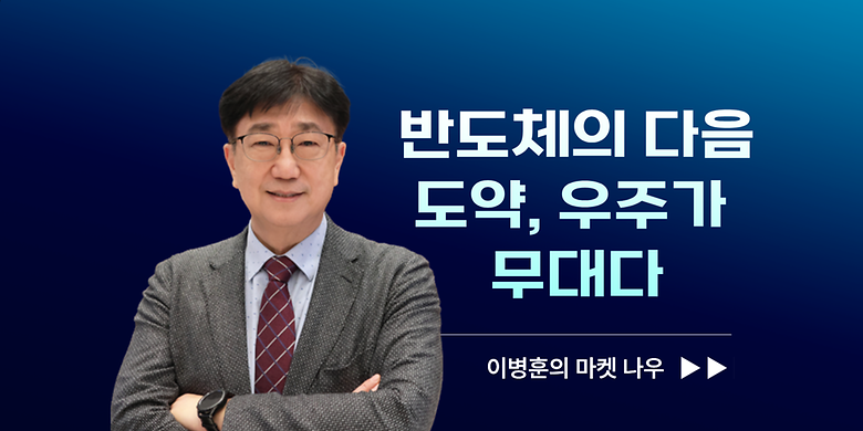 [이병훈의 마켓 나우] 반도체의 다음 도약, 우주가 무대다