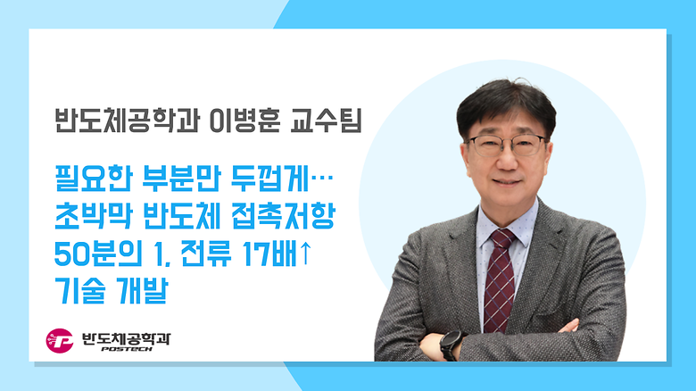 [언론보도] 이병훈 교수팀, 필요한 부분만 두껍게…초박막 반도체 접촉저항 50분의 1, 전류 17배↑ 기술 개발 