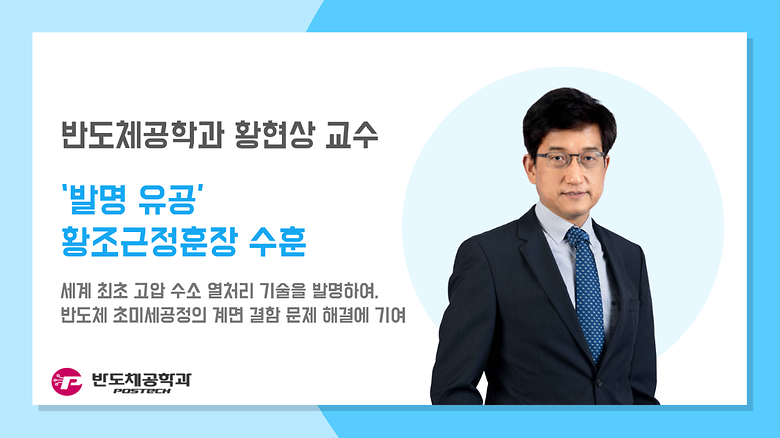 [언론보도] 황현상 교수, '발명 유공' 황조근정훈장 수훈