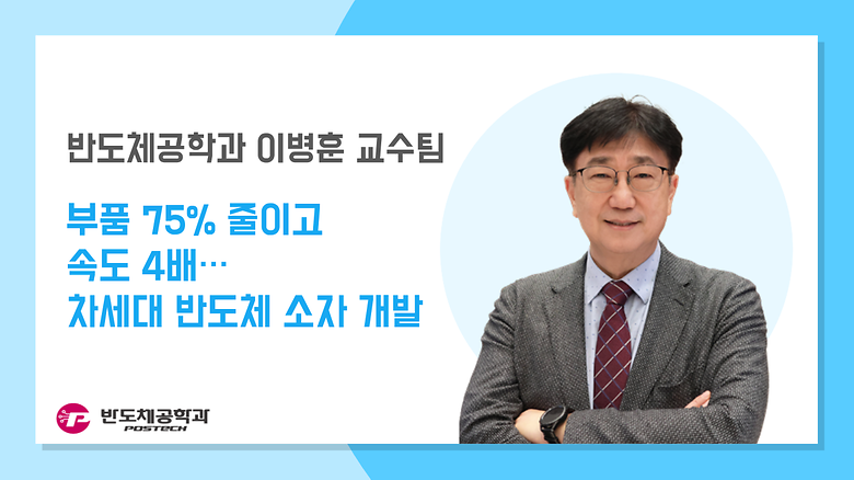 [언론보도] 이병훈 교수팀, 부품 75% 줄이고 속도 4배…차세대 반도체 소자 개발