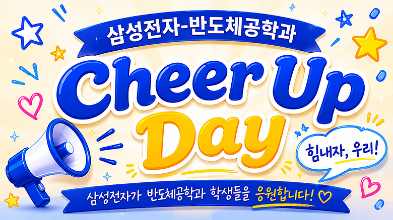 삼성전자-반도체공학과 2026-1학기 기말고사 Cheer Up Day