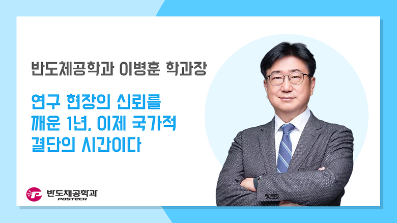 [언론보도] 이병훈 학과장, 연구 현장의 신뢰를 깨운 1년, 이제 국가적 결단의 시간이다