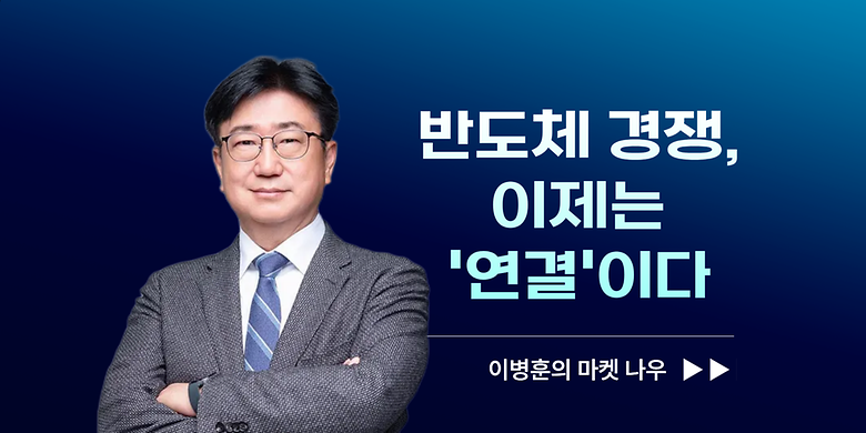 [이병훈의 마켓 나우] 반도체 경쟁, 이제는 '연결'이다