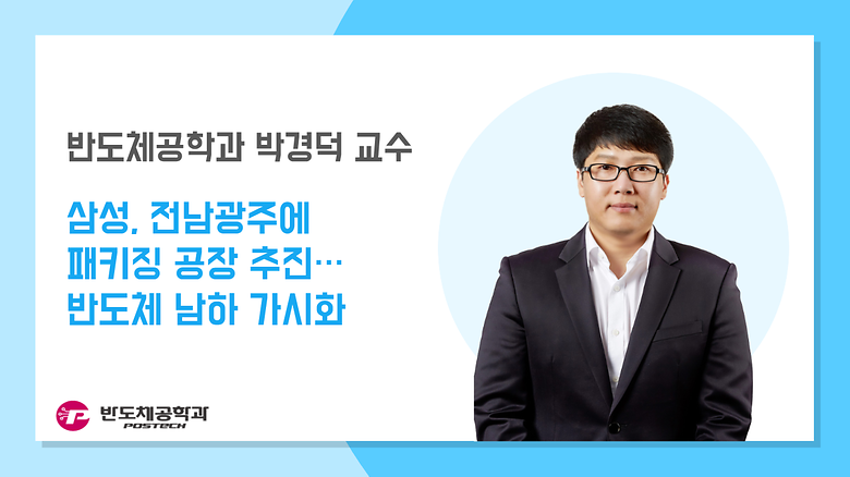 [언론보도] 박경덕 교수, 삼성, 전남광주에 패키징 공장 추진…반도체 남하 가시화